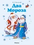 Два Мороза (архив) 1435946166