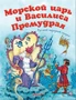 Морской царь и Василиса Премудрая 1849146091