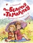 Про Белочку и Тамарочку 812139937