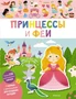 Принцессы и феи 153961311