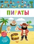 Пираты (Мои первые наклейки) 6066040