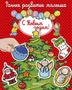 С Новым годом! (Натали Белино и др.) 355142829