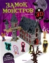 Замок монстров (книга + 3D модель для сборки) 1674787724