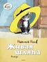 Живая шляпа (Озорные книжки) 835772239