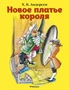 Новое платье короля 2130928946
