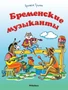 Бременские музыканты (архив) 1311491939