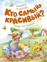 Кто самый красивый? 1142082541