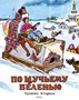 По щучьему веленью (Рисунки И. Семенова) 1571415995