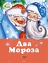 Два мороза. Сказки 723431988