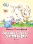 Дважды два - четыре 1064470392