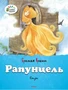 Рапунцель (Озорные книжки) 1922406122