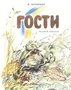 Гости (Рисунки В. Горячевой) 552466278
