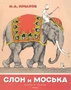 Слон и Моська (Рисунки А. Лаптева) 2011080816