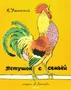 Петушок с семьёй (Рисунки А. Лаптева) 2063082226