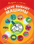 Какие бывают машины (раскраски с наклейками) 1888426466