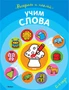 Учим слова (раскраски с наклейками) 103112761