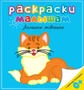Домашние животные (Раскраски малышам) 1616604616