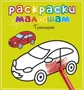 Транспорт (Раскраски малышам) 427439587