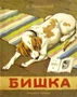 Бишка (Рисунки А. Лаптева) 1603527040