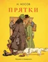 Прятки (Рисунки А. Каневского) 1811184727