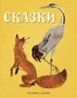 Сказки (Рисунки А. Лаптева) 216728472