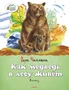 Как медведь в лесу живёт 140907668