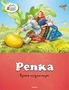 Репка (Озорные книжки) 1709957551