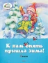 К нам опять пришла зима! 1802411634