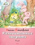 Разноцветные зверята 1717197296