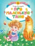 Про маленькую Таню 2131126442
