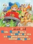 Как Незнайка катался на газированном автомобиле 1469471994