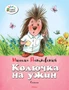 Колючка на ужин 1147750346