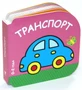 Транспорт (0-2 года) 1363402511