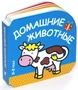 Домашние животные (0-2 года) 1930426937