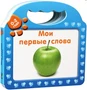 Мои первые слова 236129979