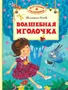 Волшебная иголочка (Для самых маленьких) 1967659734