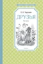 Друзья (Чтение-лучшее учение) 2005605738