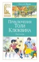Приключения Толи Клюквина 1149532851