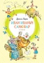 Иван Иваныч Самовар 1078169442