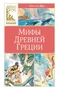 Мифы Древней Греции (Классная литература) 583542809