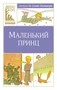 Маленький принц (Классная литература) 628672569
