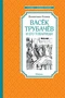 Васёк Трубачёв и его товарищи 1612285540