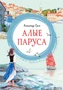 Алые паруса (интегральный) 1802444215
