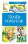 Конёк-горбунок (Классная литература) 1590331437