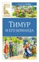 Тимур и его команда (Классная литература) 289346119