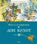 Дон Кихот (Классная классика) 2071603271