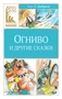 Огниво и другие сказки 1381518876