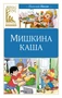 Мишкина каша 1000775741