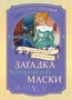 Загадка венецианской маски. Дело №5 1244691720