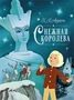 Снежная королева (Шедевры детской литературы) 2038999185